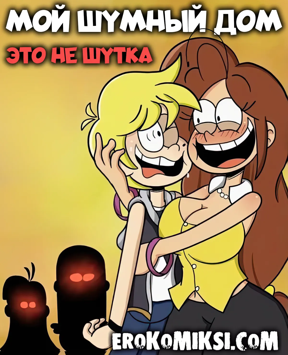 Порно комикс Мой Шумный Дом. Это Не Шутка.