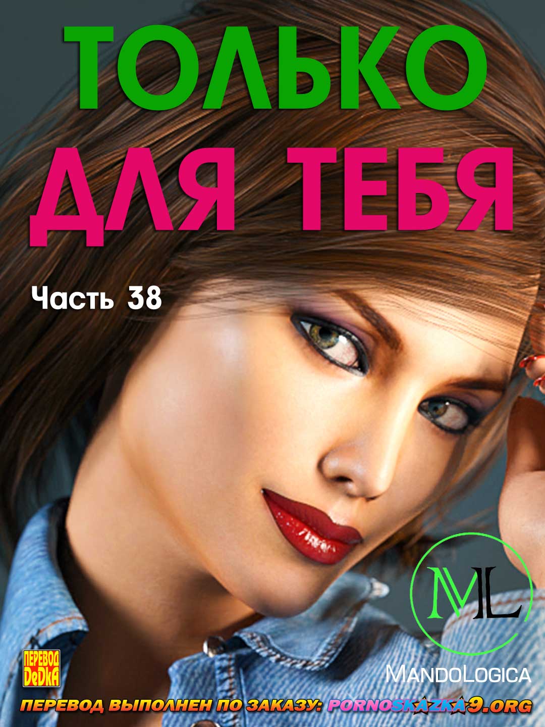 Порно комикс Только для тебя. Часть 38. ОБНОВЛЕНО!!! ДОБАВЛЕНЫ НОВЫЕ СТРАНИЦЫ!!!