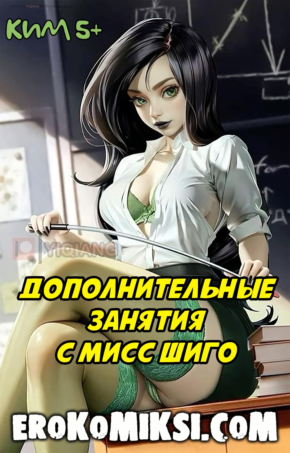Порно комикс Ким 5+. Дополнительные Занятия с Мисс Шиго.