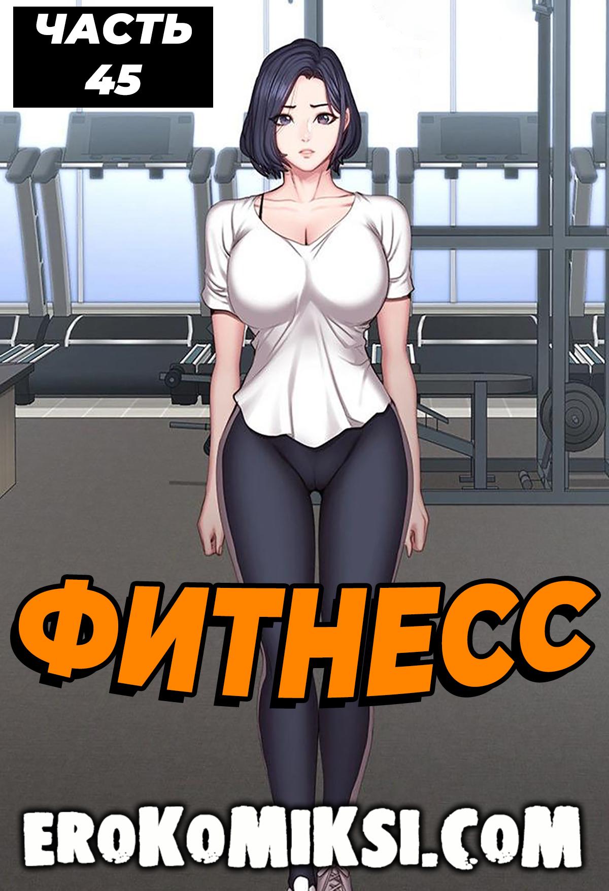 Порно комикс Фитнесс. Часть 45. Без цензуры!!!