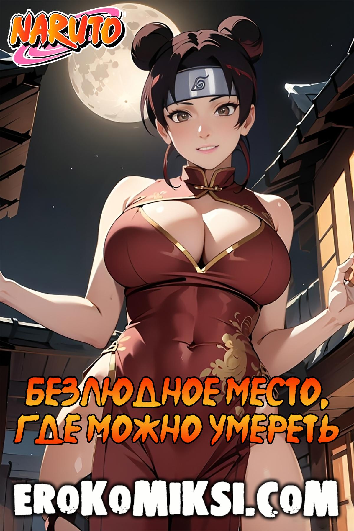 Порно комикс Наруто. Безлюдное место, где можно умереть. ОБНОВЛЕНО!!! ДОБАВЛЕНЫ НОВЫЕ СТРАНИЦЫ!!!