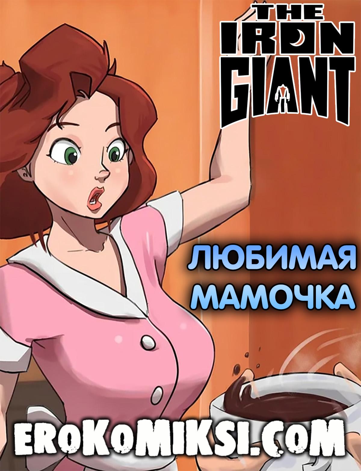 Порно комикс Стальной Гигант. Любимая мамочка. ОБНОВЛЕНО!!! ДОБАВЛЕНЫ НОВЫЕ СТРАНИЦЫ!!!