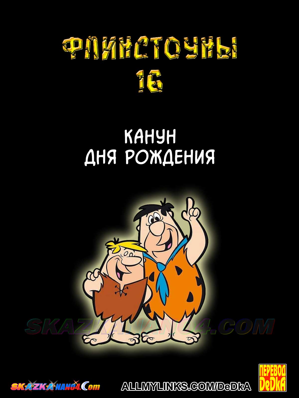 pornoskazka__os_flintstoons_16_000 Порно комикс Флинстоуны. Часть 16: Канун дня рождения.