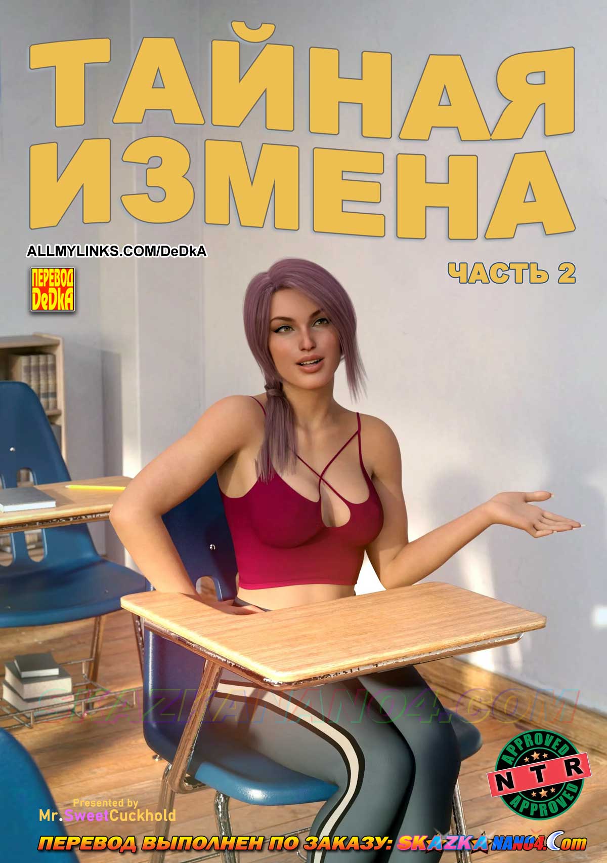 Порно комикс Тайная измена. Часть 2.