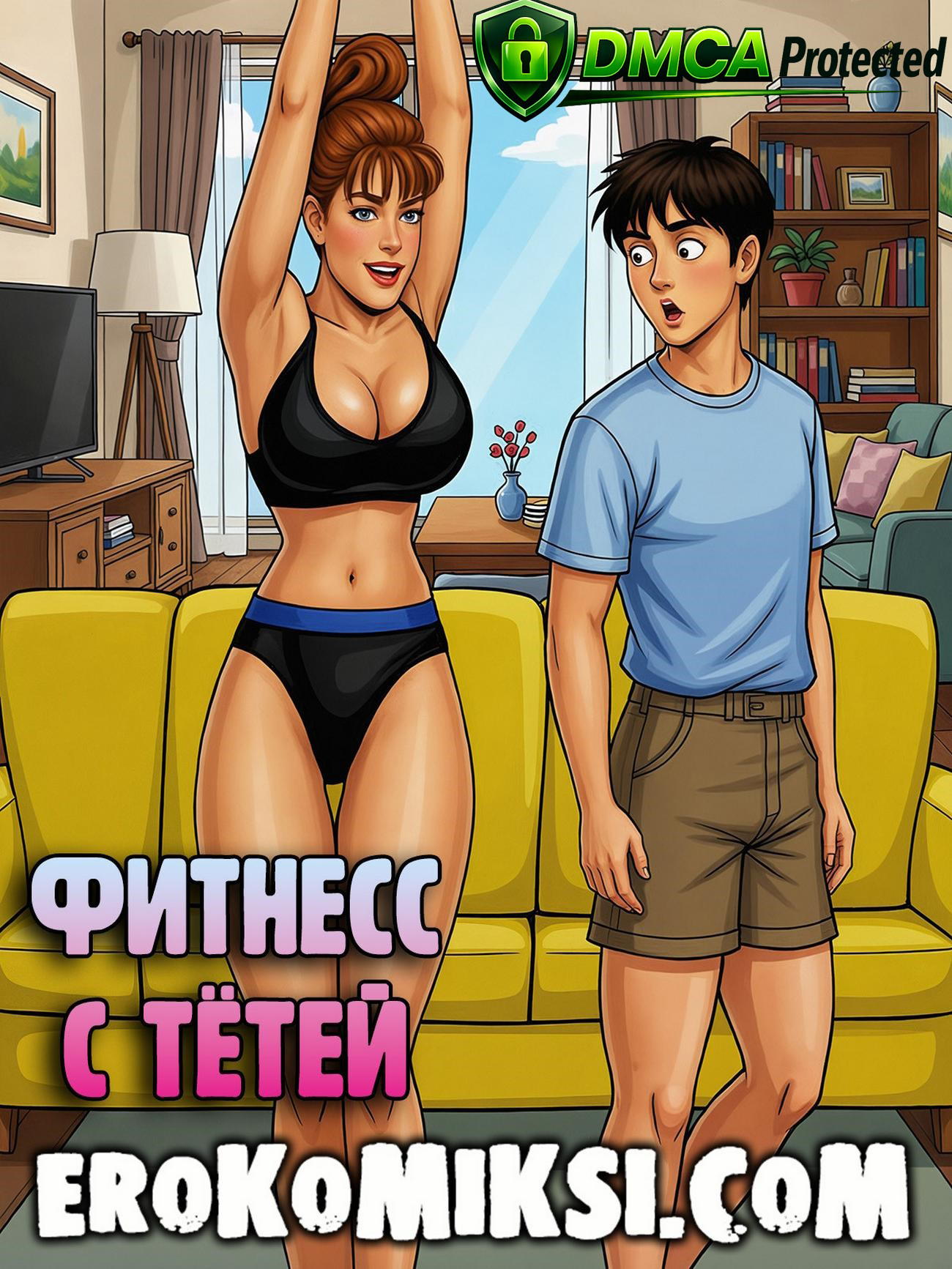 Порно комикс Фитнесс с тётей.