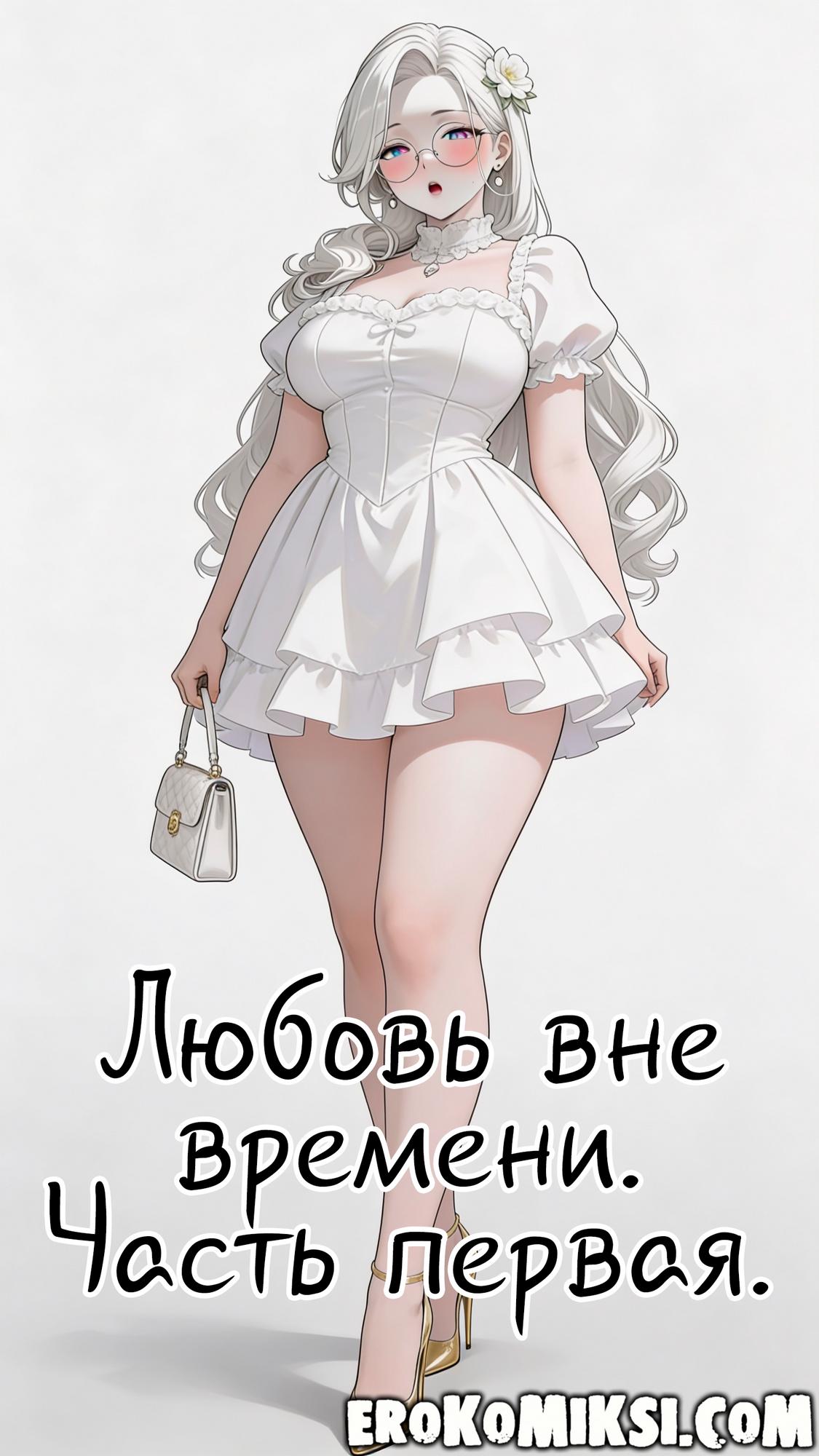 Порно комикс Любовь вне времени. Часть 1.