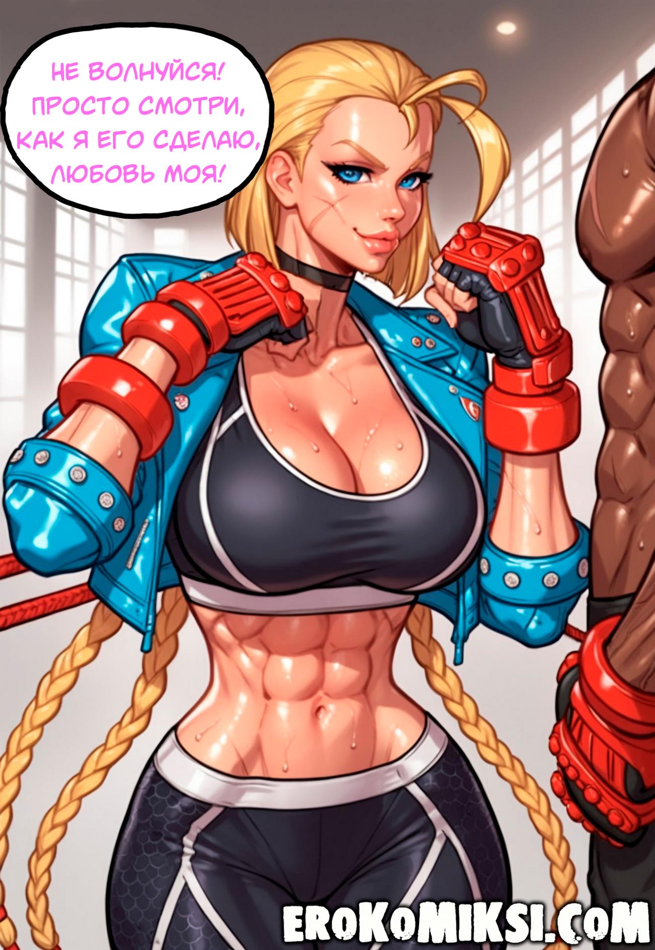 05-2 Порно комикс Street Fighter. Кэмми Уайт и обнаглевший хулиган.