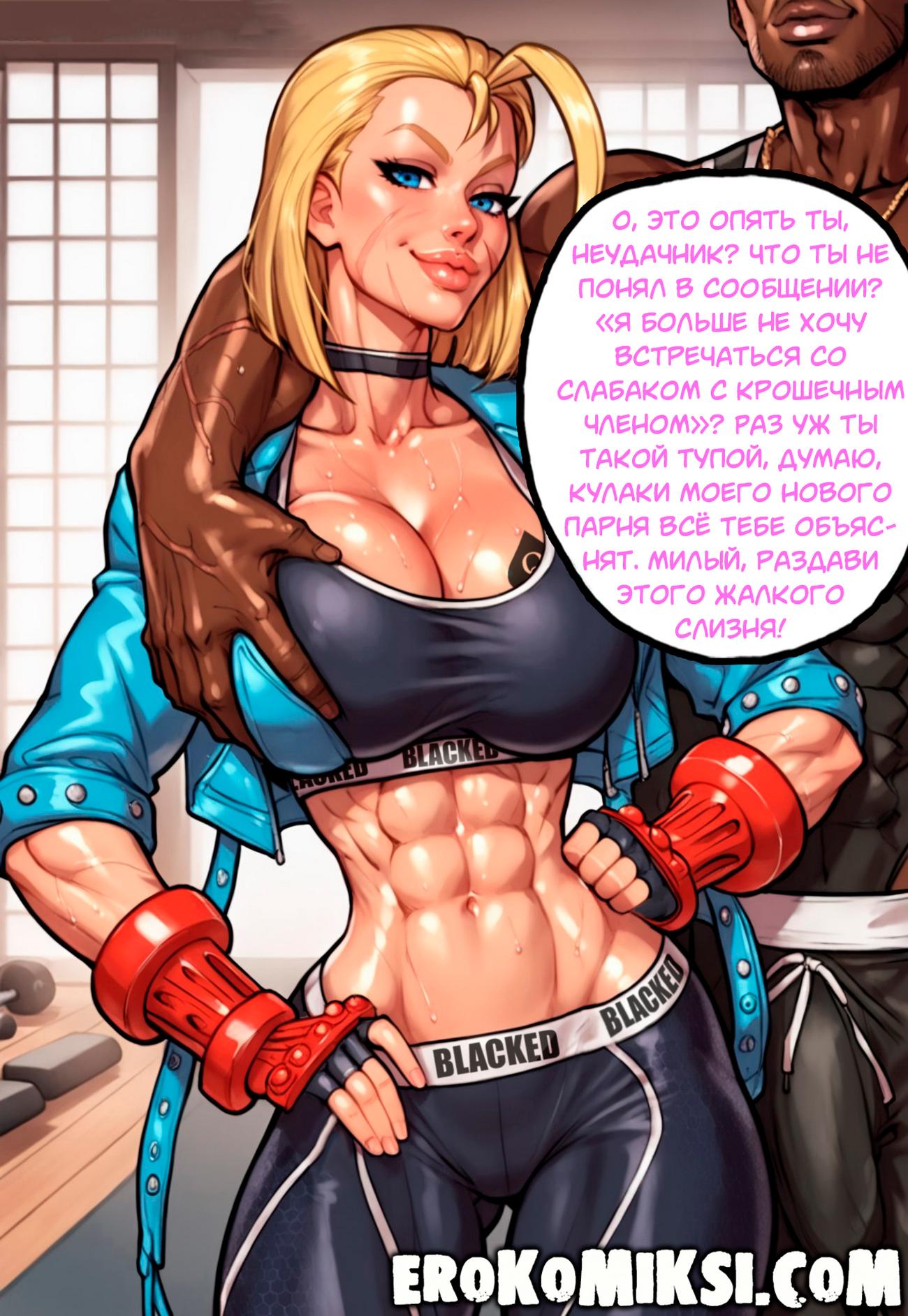 15-9 Порно комикс Street Fighter. Кэмми Уайт и обнаглевший хулиган.
