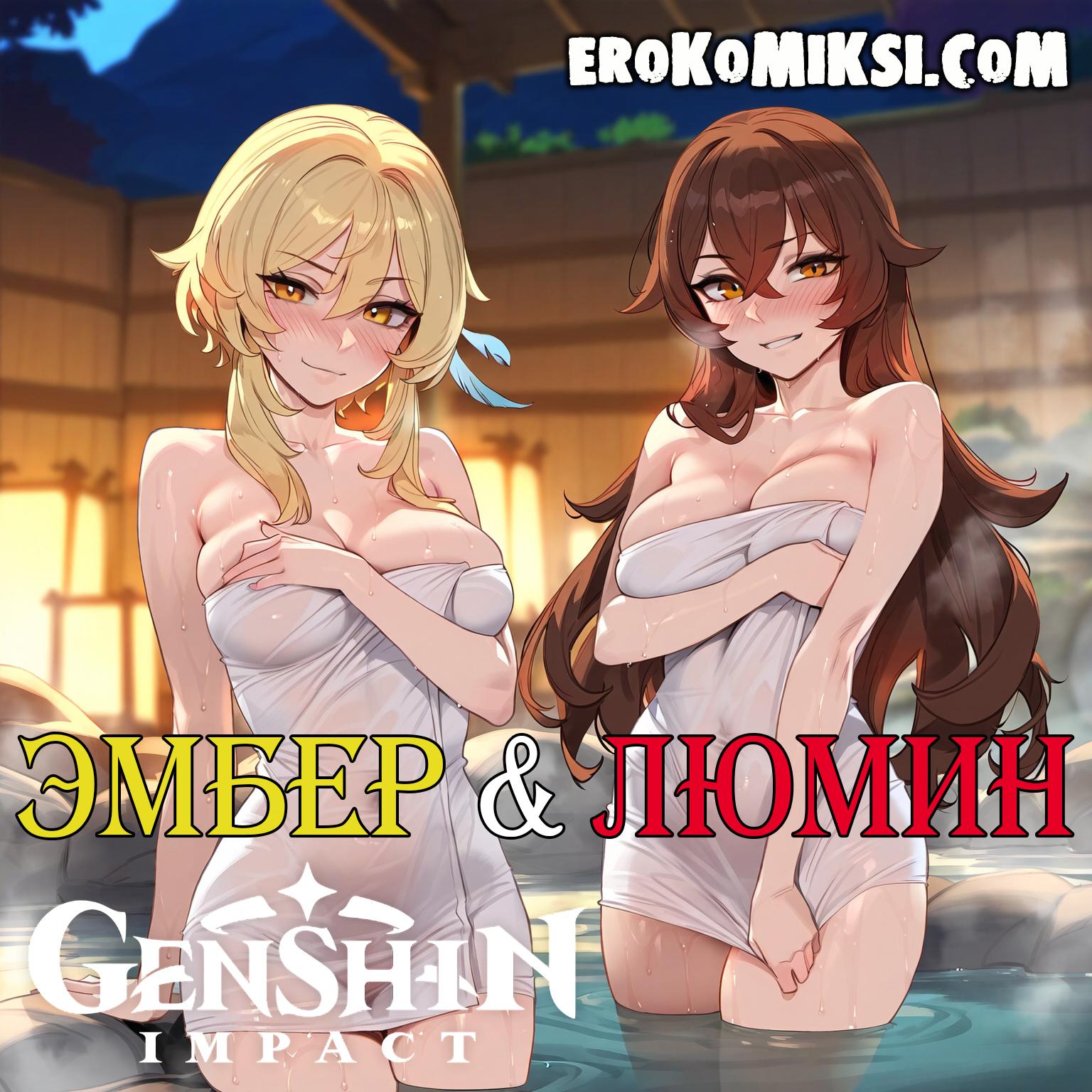 Порно комикс Genshin Impact. Эмбер и Люмин.