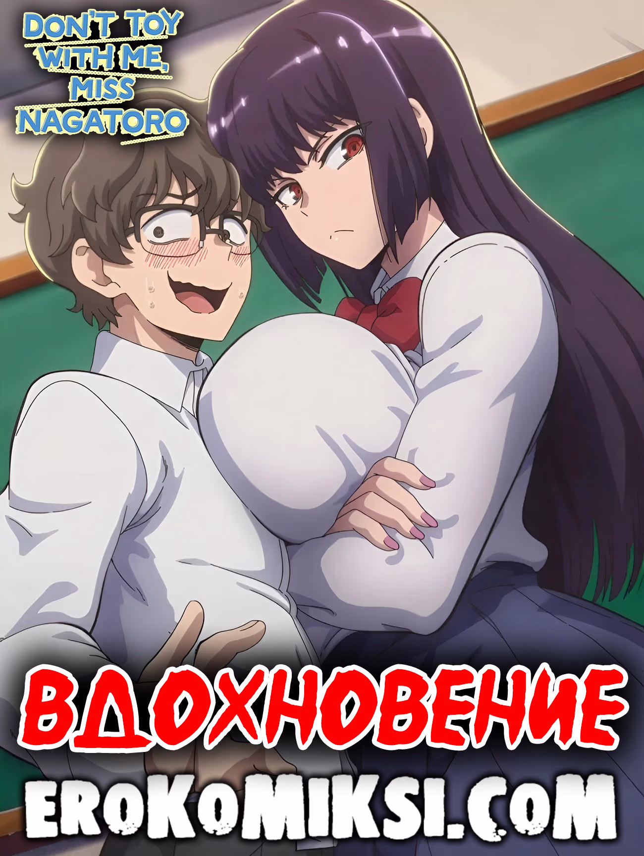 Порно комикс Не издевайся надо мной, Нагаторо. Вдохновение.