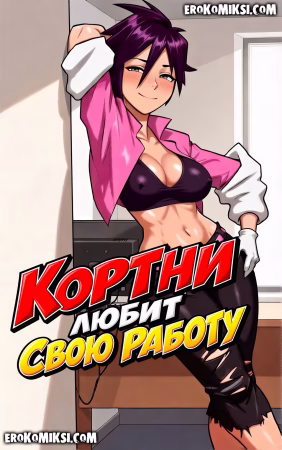 Порно комикс Кортни любит свою работу.