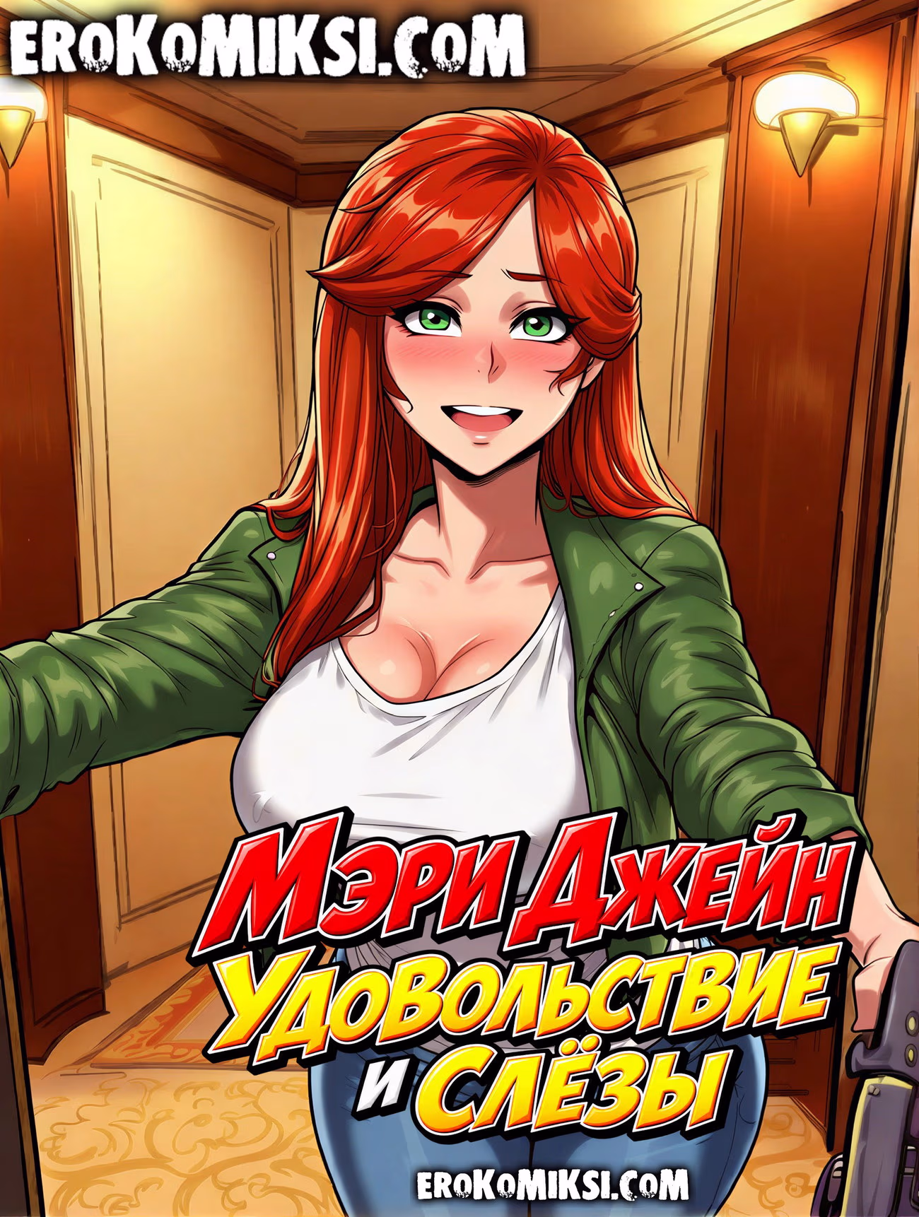 01-30 Порно комикс Человек-паук. Мэри Джейн. Удовольствие и слёзы.