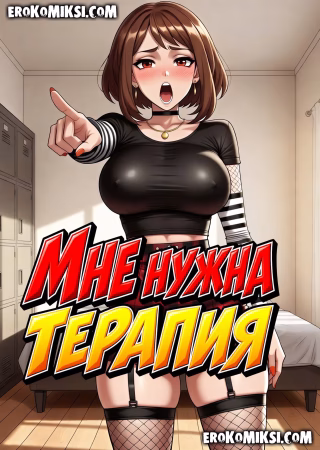 Порно комикс Моя геройская академия. Гот Урарака: Мне нужна терапия.