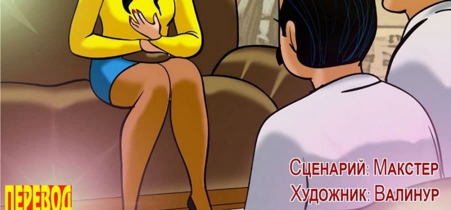 Эрокомикс о Виламе Лакшми. Рассказ пятнадцатый: Первое собеседование.