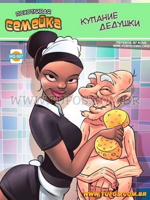 120 Порно комикс Похотливая семейка. Часть 7: Купание дедушки.