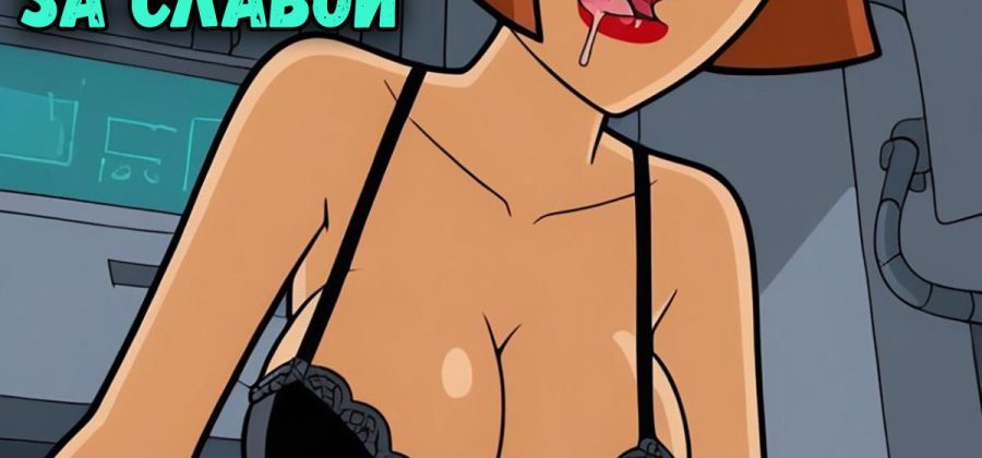 Порно комикс Дэнни-призрак в погоне за славой. Часть 2. ОБНОВЛЕНО!!! ПОЛНАЯ ВЕРСИЯ!!!