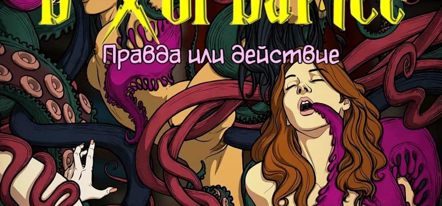 Порно комикс «Однажды в Хогвартсе: Правда или действие». Полная версия.