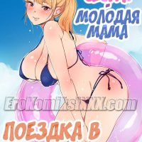 Порно комикс «Моя сестра — молодая мама».
