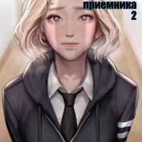 Порно комикс «Дневники спермоприемника. Часть 2».