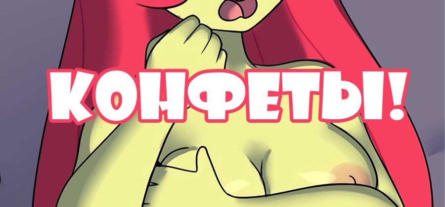 Порно комикс «Конфеты».