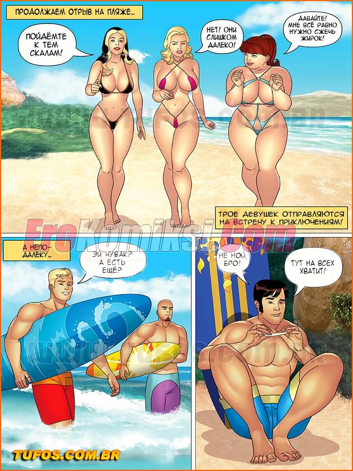 2-25 Порно комикс Тетя, кузины и племянник. Часть 27: Наслаждаемся пляжным отдыхом. Эпизод 2.