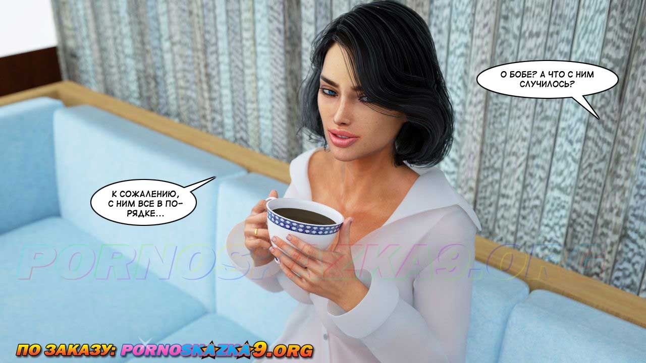 10-19 Порно комикс Женские потехи. Часть 12.