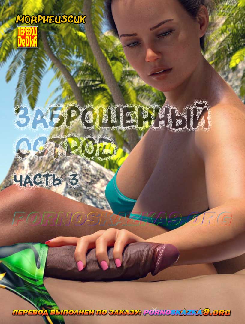 0-15 Порно комикс Заброшенный остров. Часть 3.