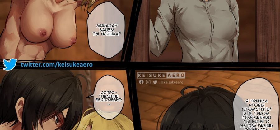 Порно комикс Атака Титанов: Микаса и Энни.