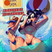 Порно комикс Выходные у доставщиц. ОБНОВЛЕНО!!! ДОБАВЛЕНЫ НОВЫЕ СТРАНИЦЫ!!!