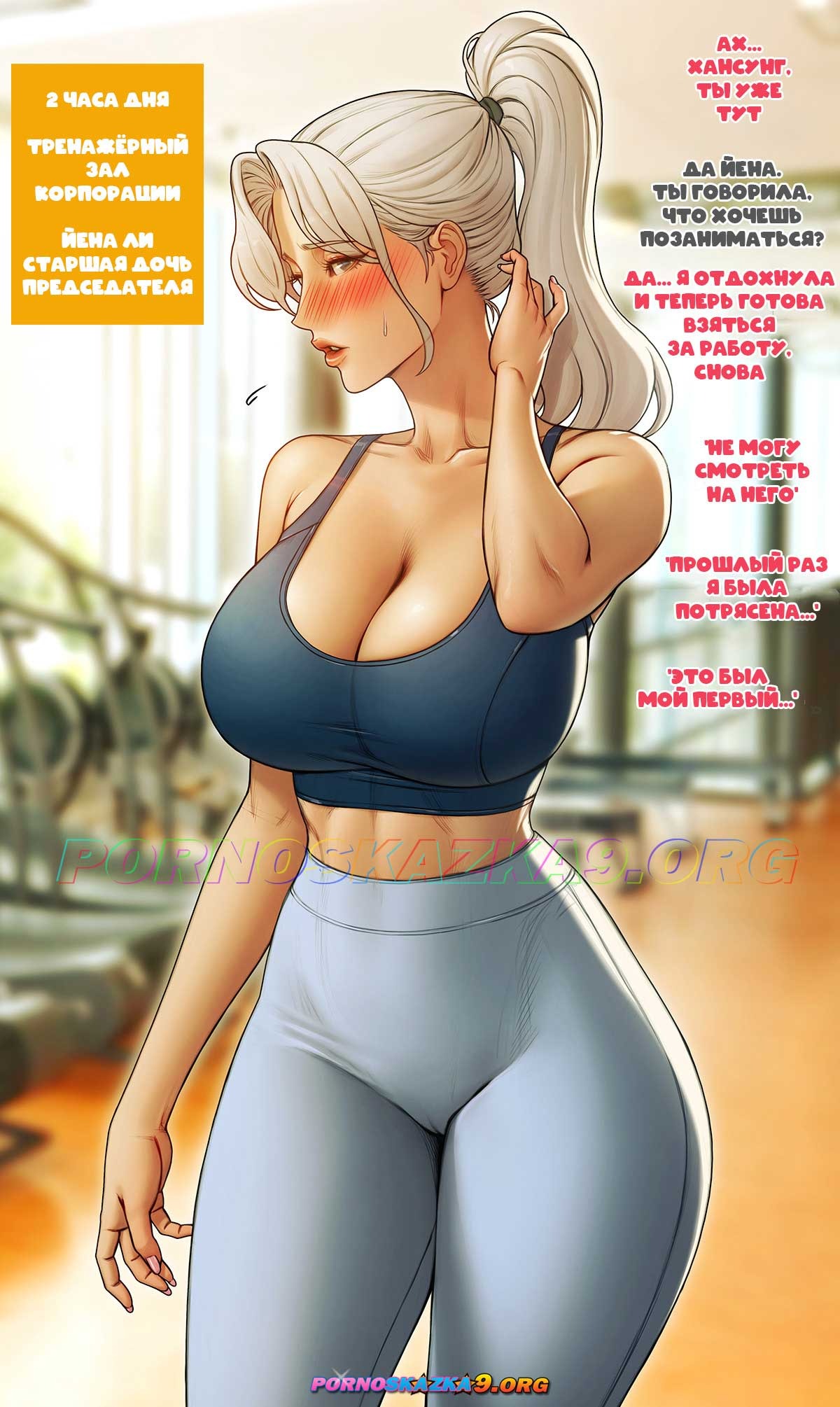 2 Порно комикс Телохранитель Сео. Часть 6.