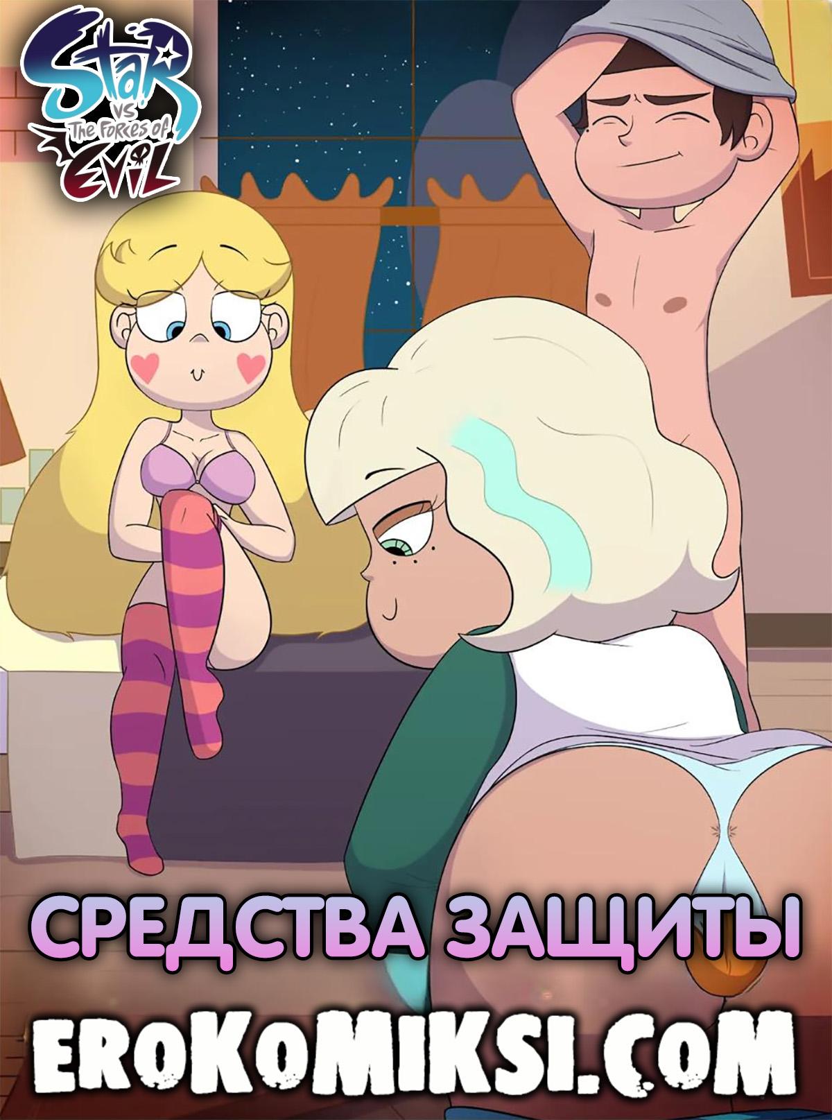 1-51 Порно комикс Стар против сил зла. Средства защиты.