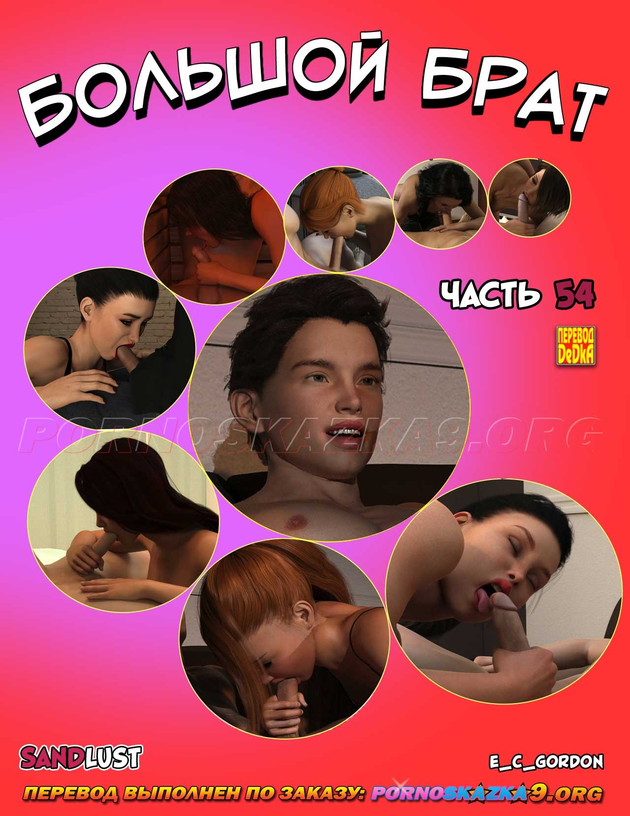 1-7 Порно комикс Большой брат. Часть 54.