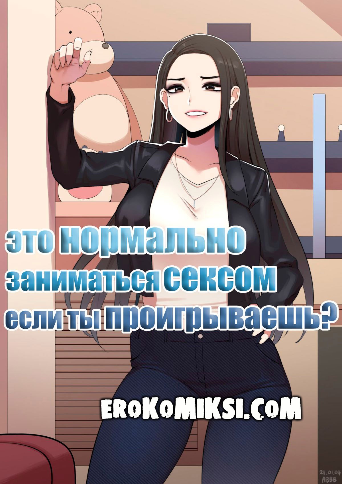 01-5 Порно комикс Это нормально заниматься сексом если ты проигрываешь?