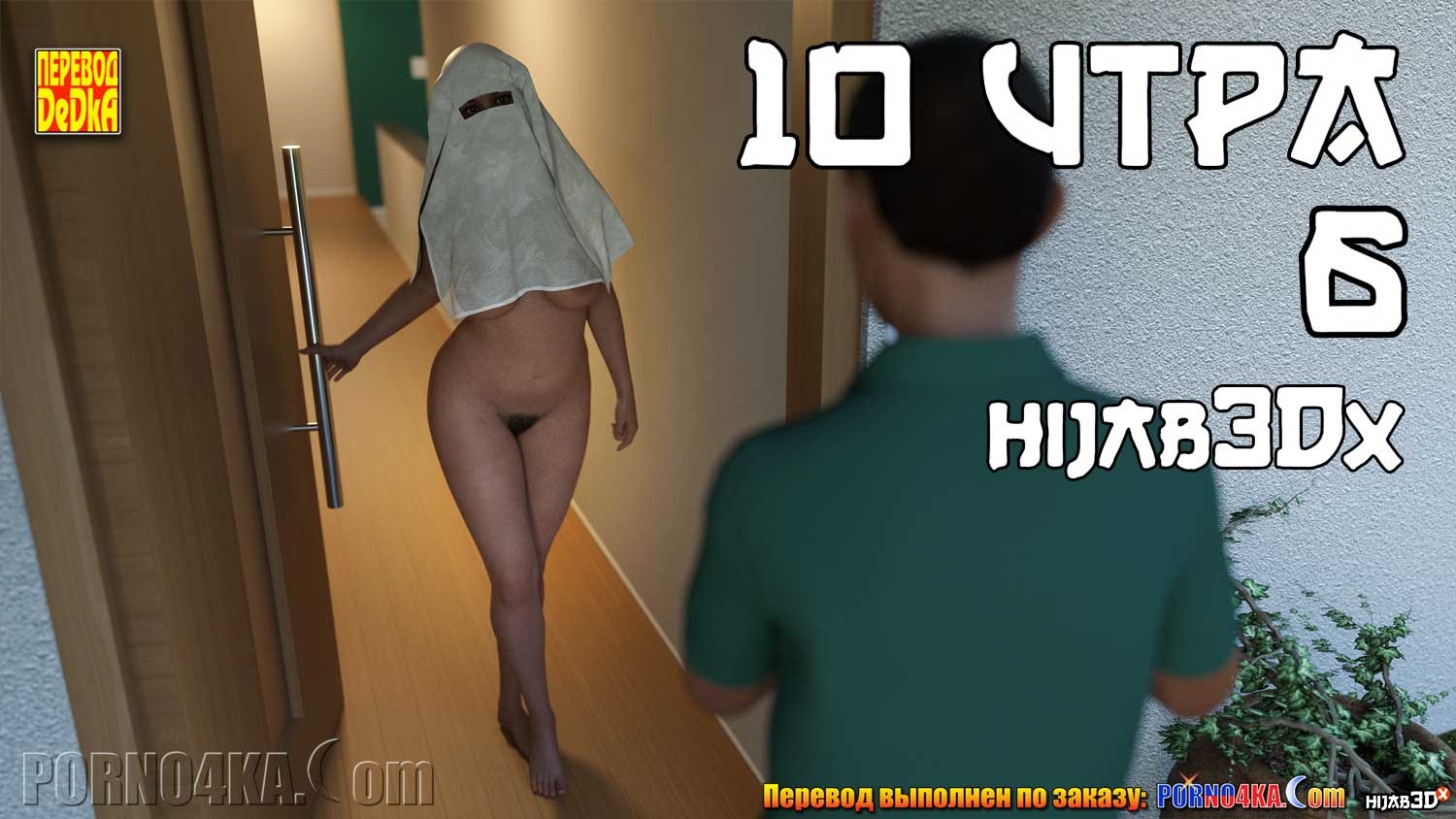 2-27 Порно комикс 10 утра. Часть 6. ОБНОВЛЕНО!!! ПОЛНАЯ ВЕРСИЯ!!!