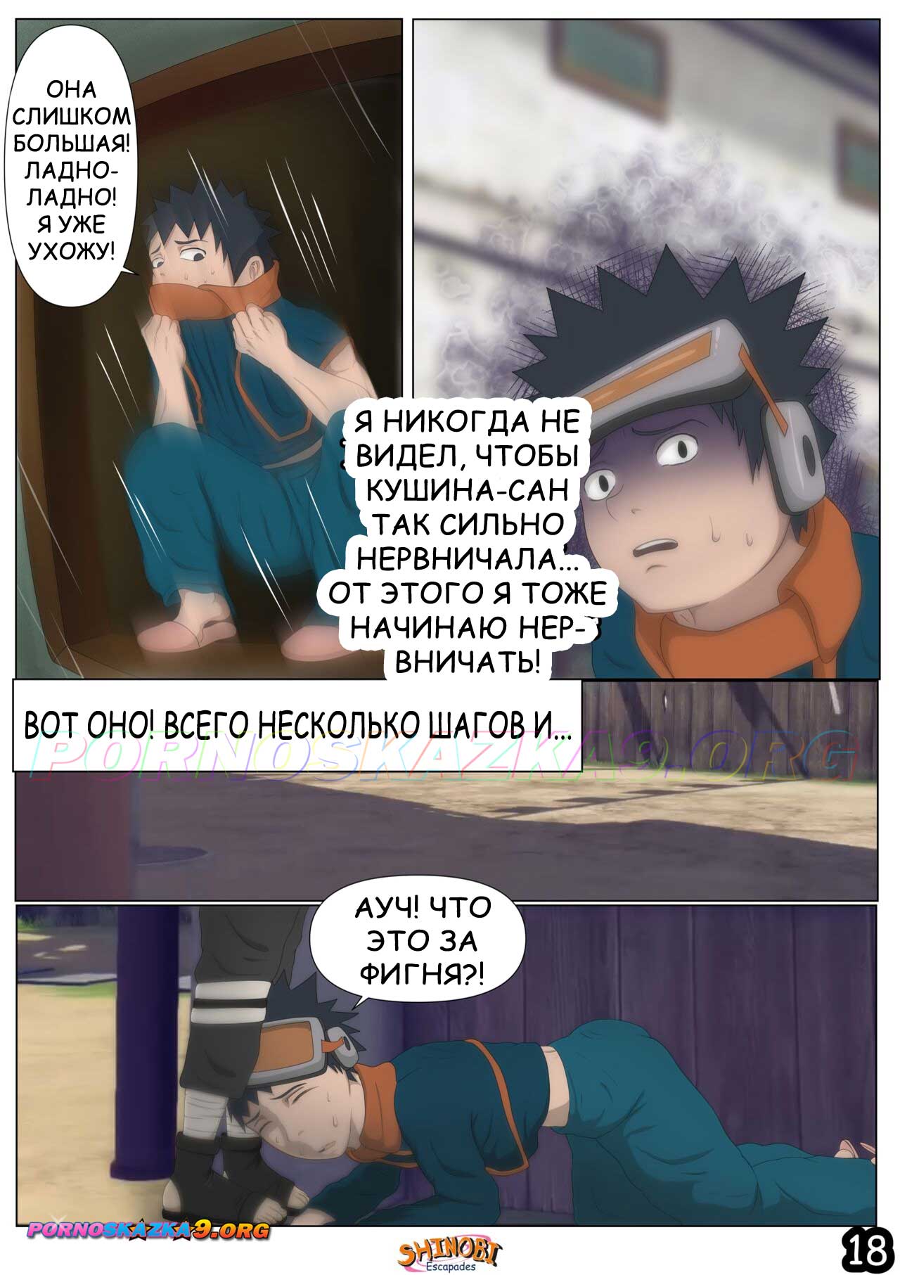 pornoskazka9-org__shinobi_escapades_2_018 Порно комикс Наруто Эскапады Шиноби. Часть 2. ОБНОВЛЕНО!!! ПОЛНАЯ ВЕРСИЯ!!!