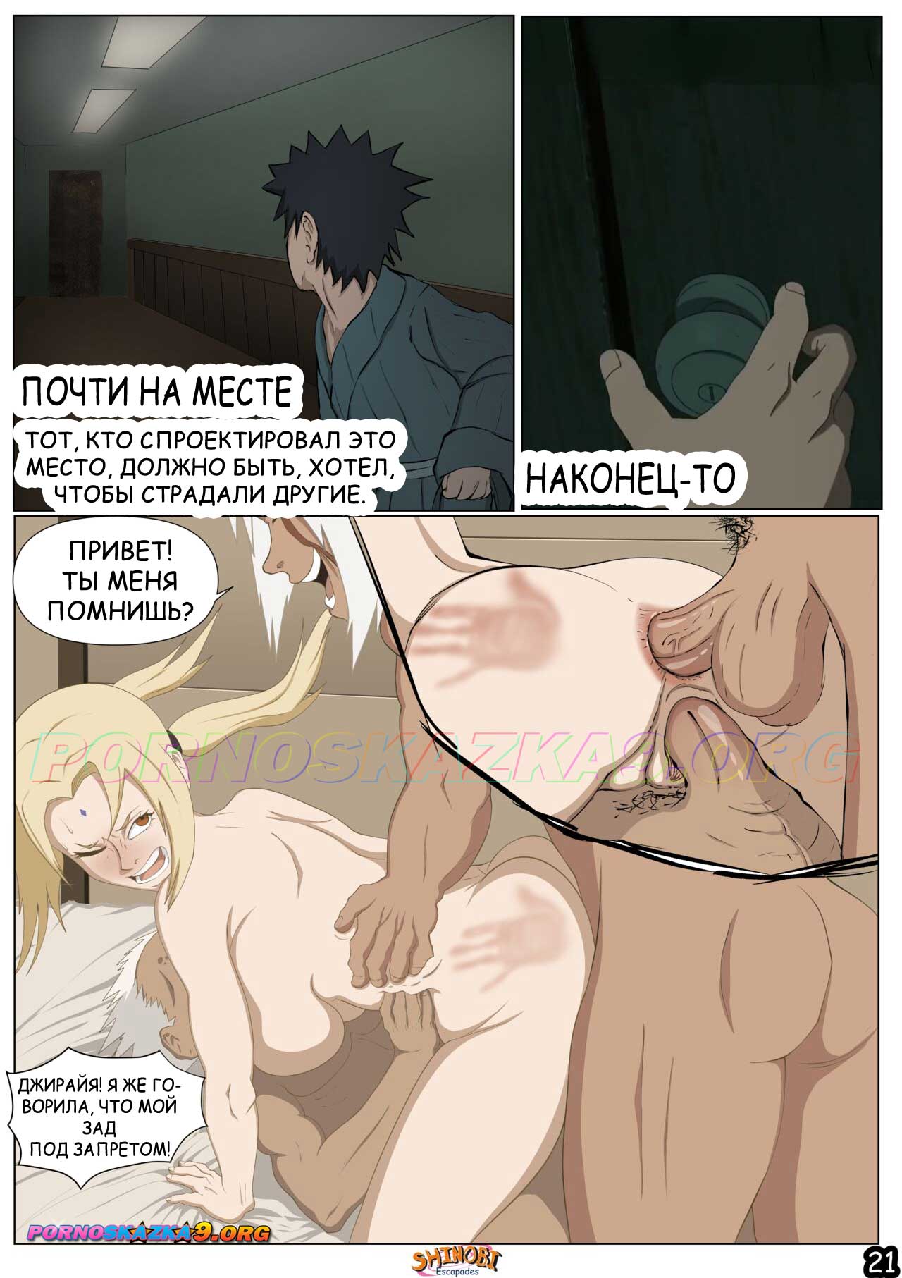 pornoskazka9-org__shinobi_escapades_2_021 Порно комикс Наруто Эскапады Шиноби. Часть 2. ОБНОВЛЕНО!!! ПОЛНАЯ ВЕРСИЯ!!!