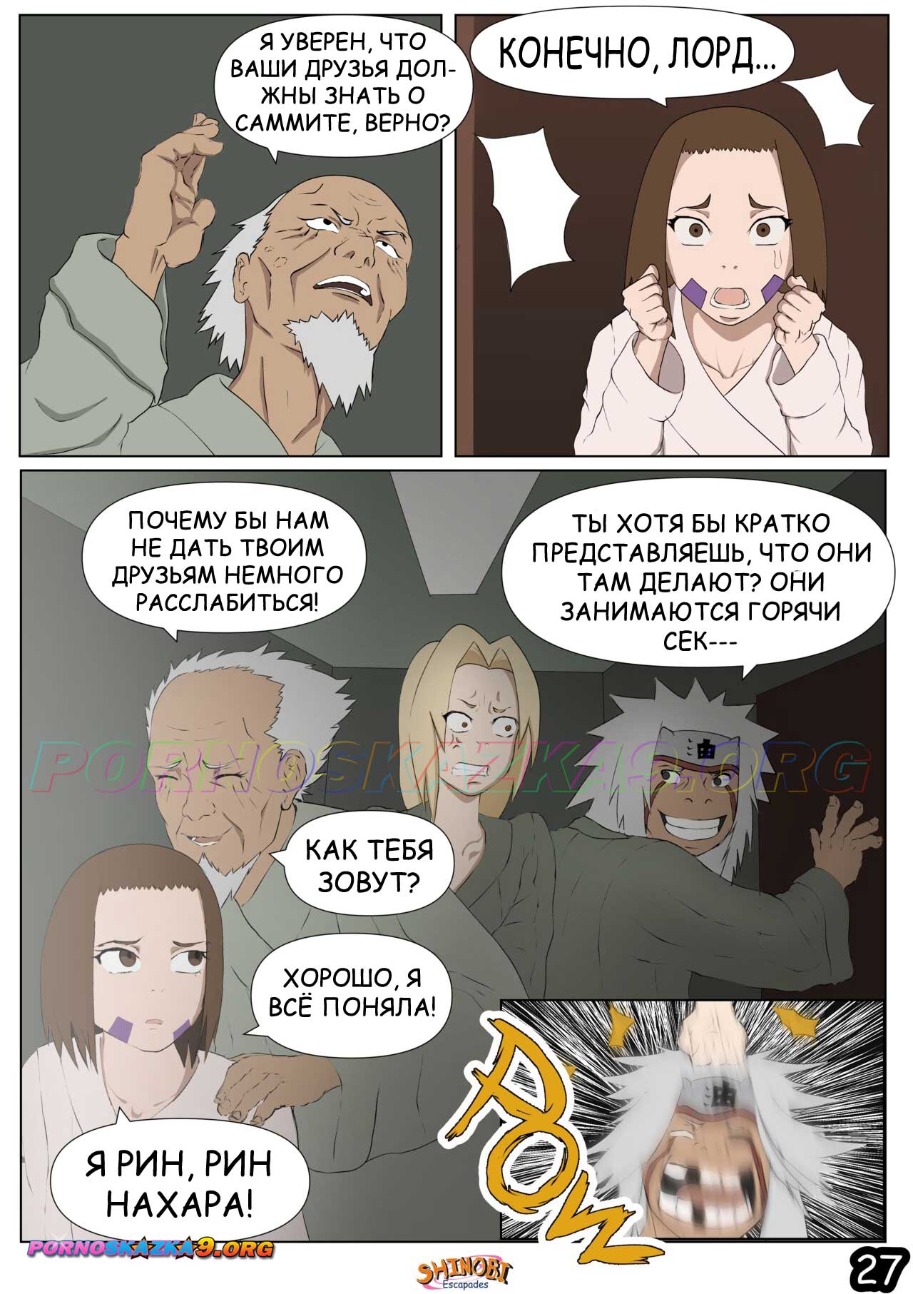 pornoskazka9-org__shinobi_escapades_2_027 Порно комикс Наруто Эскапады Шиноби. Часть 2. ОБНОВЛЕНО!!! ПОЛНАЯ ВЕРСИЯ!!!
