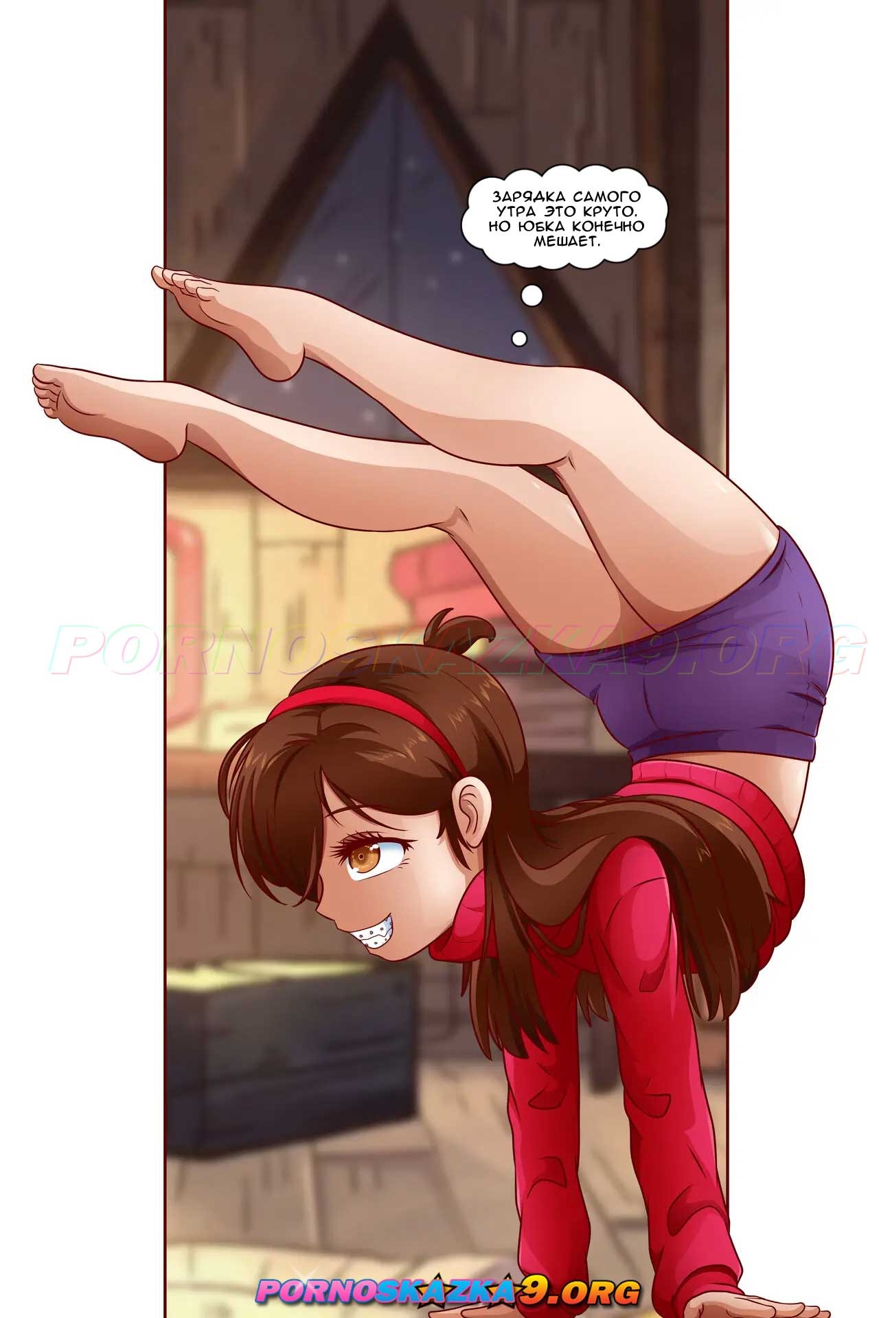 2-60 Порно комикс Гравити фолз. Утренняя зарядка. Мэйбл и Диппер.