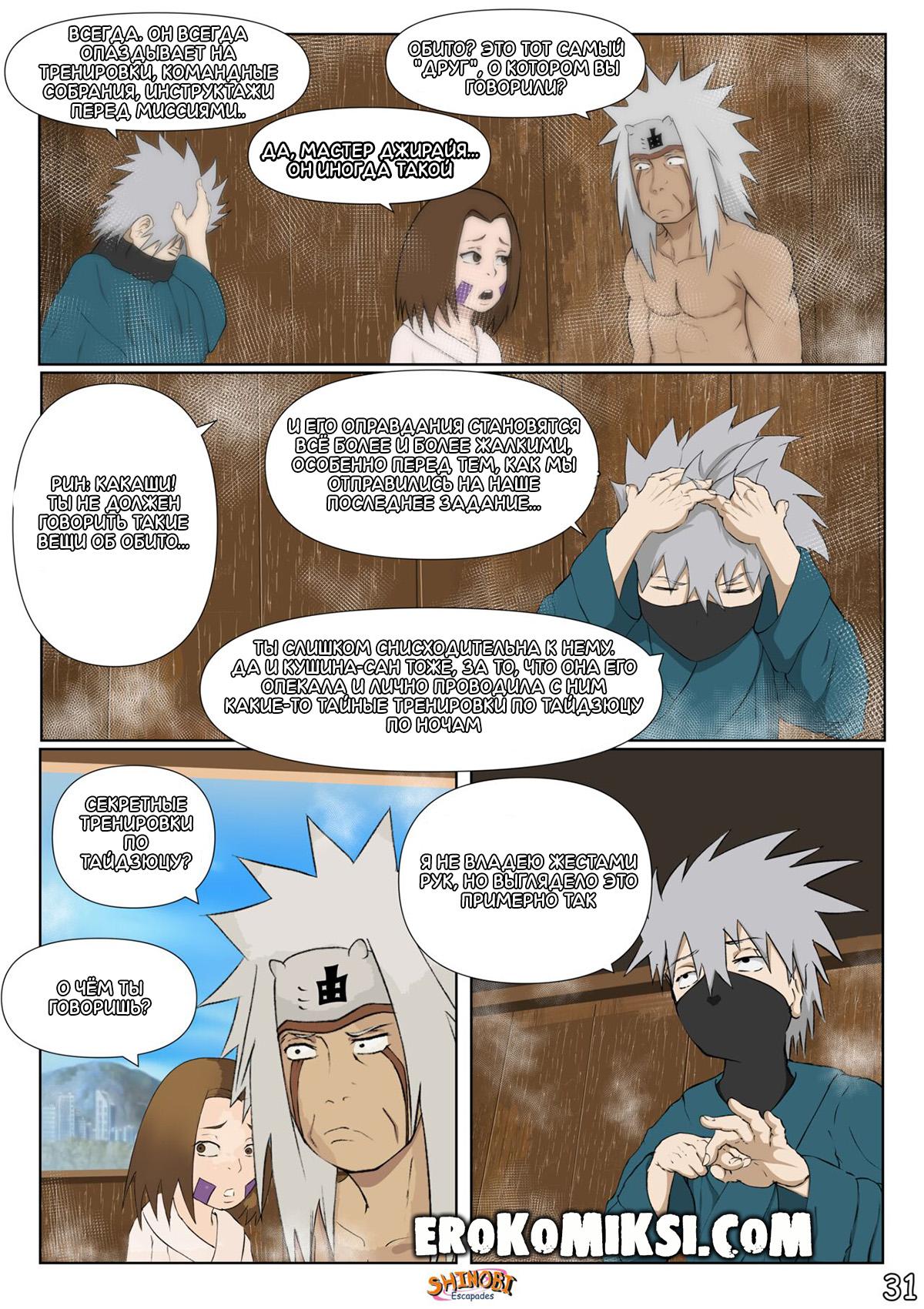 32-16 Порно комикс Наруто Эскапады Шиноби. Часть 2. ОБНОВЛЕНО!!! ПОЛНАЯ ВЕРСИЯ!!!