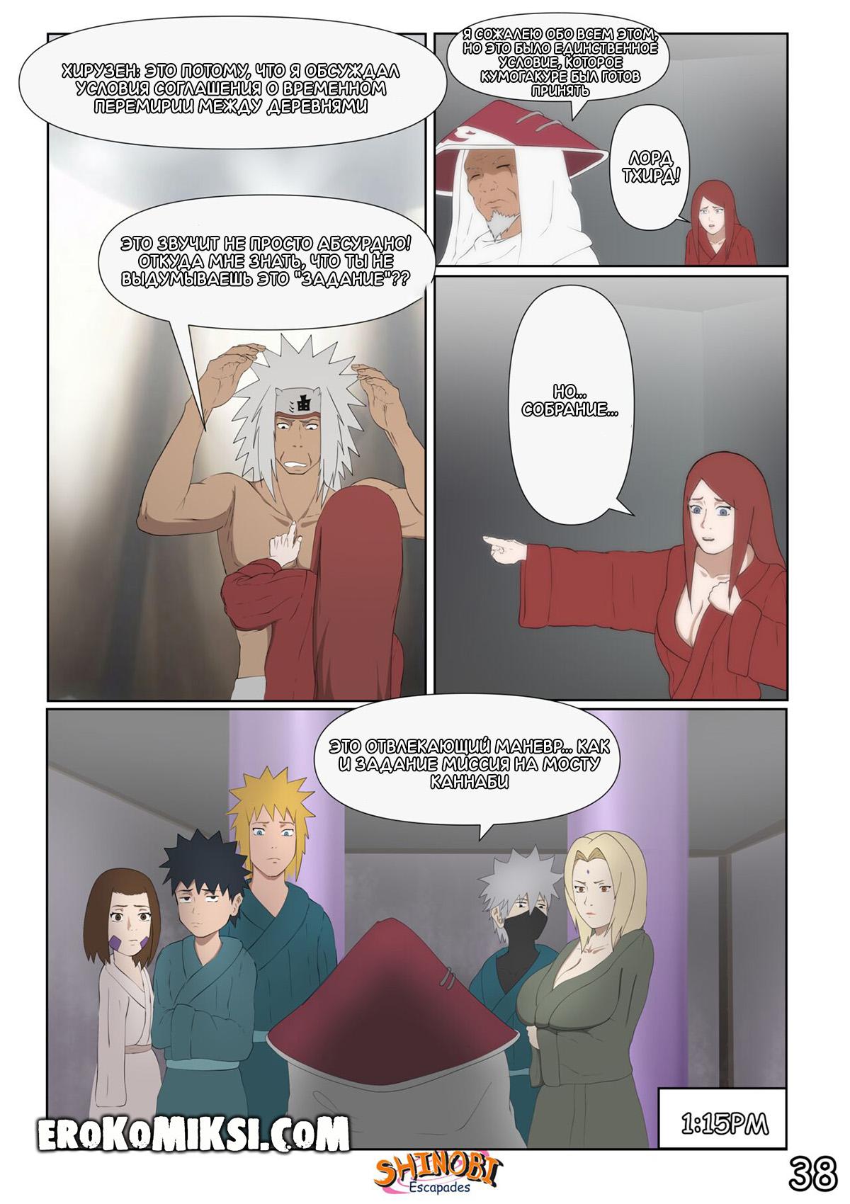 39-9 Порно комикс Наруто Эскапады Шиноби. Часть 2. ОБНОВЛЕНО!!! ПОЛНАЯ ВЕРСИЯ!!!