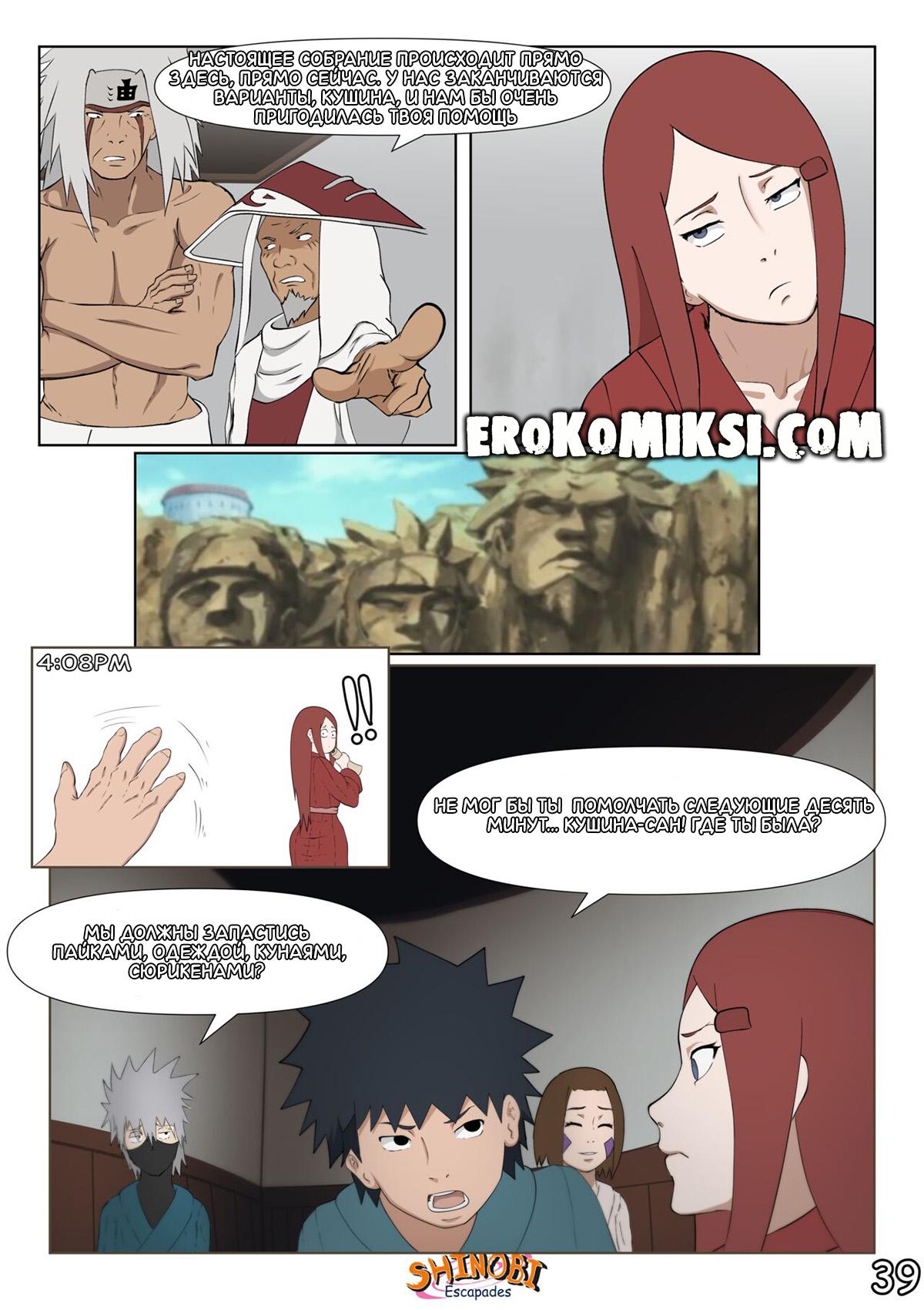40-9 Порно комикс Наруто Эскапады Шиноби. Часть 2. ОБНОВЛЕНО!!! ПОЛНАЯ ВЕРСИЯ!!!