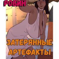 Порно комикс One Piece. Нико Робин. Затерянные Артефакты. ОБНОВЛЕНО!!! ПОЛНАЯ ВЕРСИЯ!!!