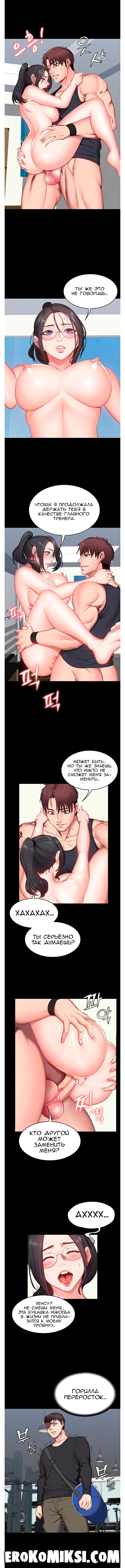 3-62 Порно комикс Фитнесс. Часть 4. Без Цензуры!!!