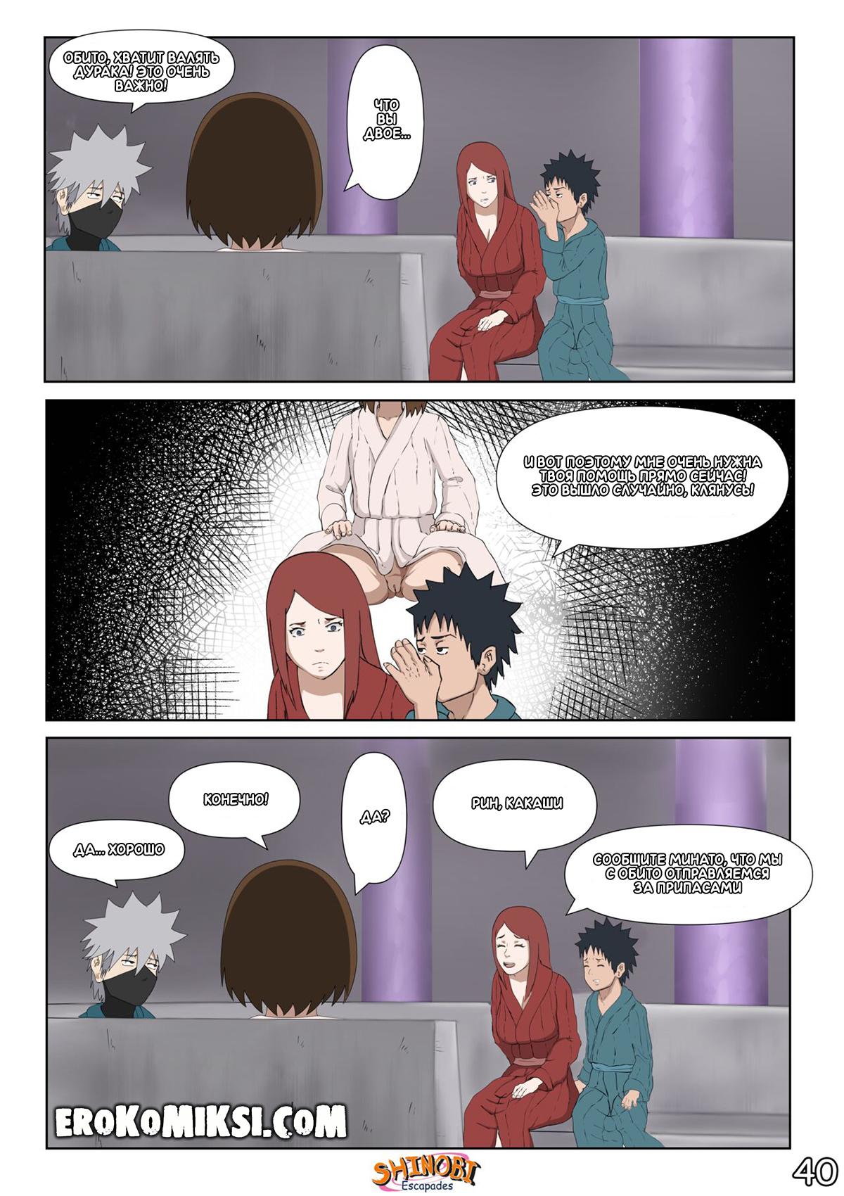 41-9 Порно комикс Наруто Эскапады Шиноби. Часть 2. ОБНОВЛЕНО!!! ПОЛНАЯ ВЕРСИЯ!!!