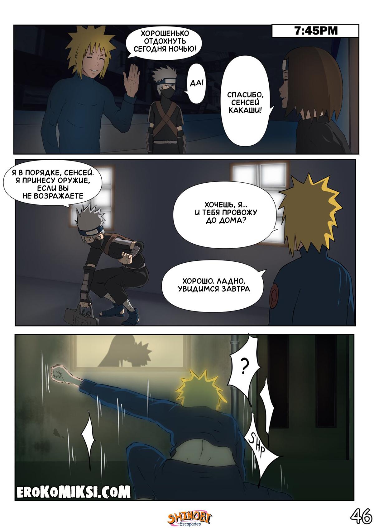 47-8 Порно комикс Наруто Эскапады Шиноби. Часть 2. ОБНОВЛЕНО!!! ПОЛНАЯ ВЕРСИЯ!!!