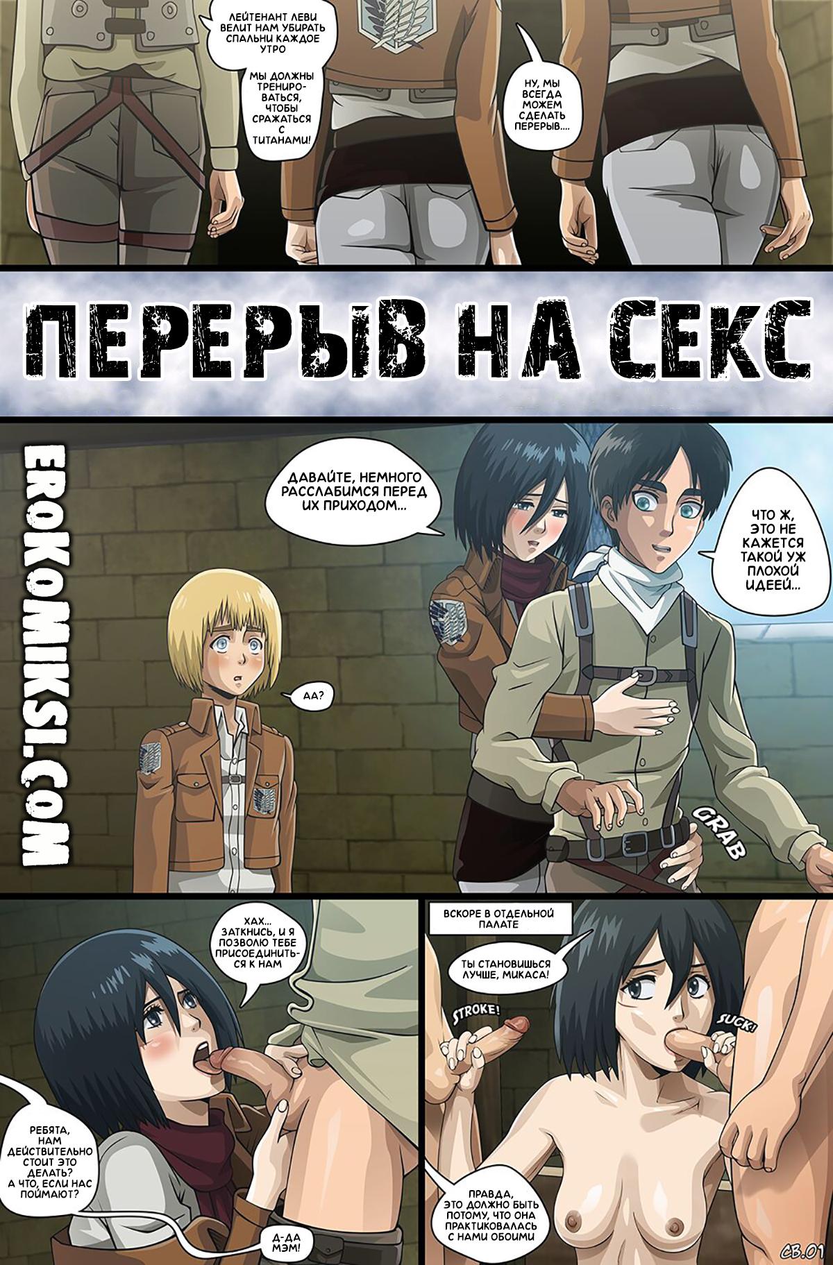 1-7 Порно комикс Атака Титанов. Перерыв на Секс. ОБНОВЛЕНО!!! ДОБАВЛЕНЫ НОВЫЕ СТРАНИЦЫ!!!