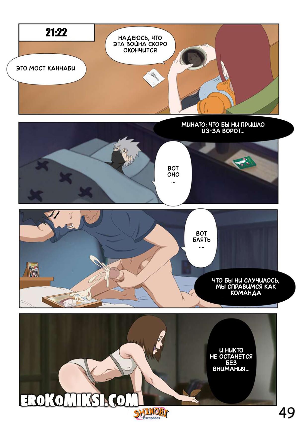 50-1 Порно комикс Наруто Эскапады Шиноби. Часть 2. ОБНОВЛЕНО!!! ПОЛНАЯ ВЕРСИЯ!!!