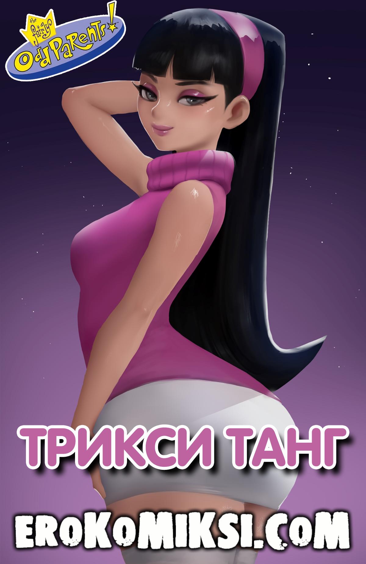 01-15 Порно комикс Волшебные Родители. Трикси Танг.