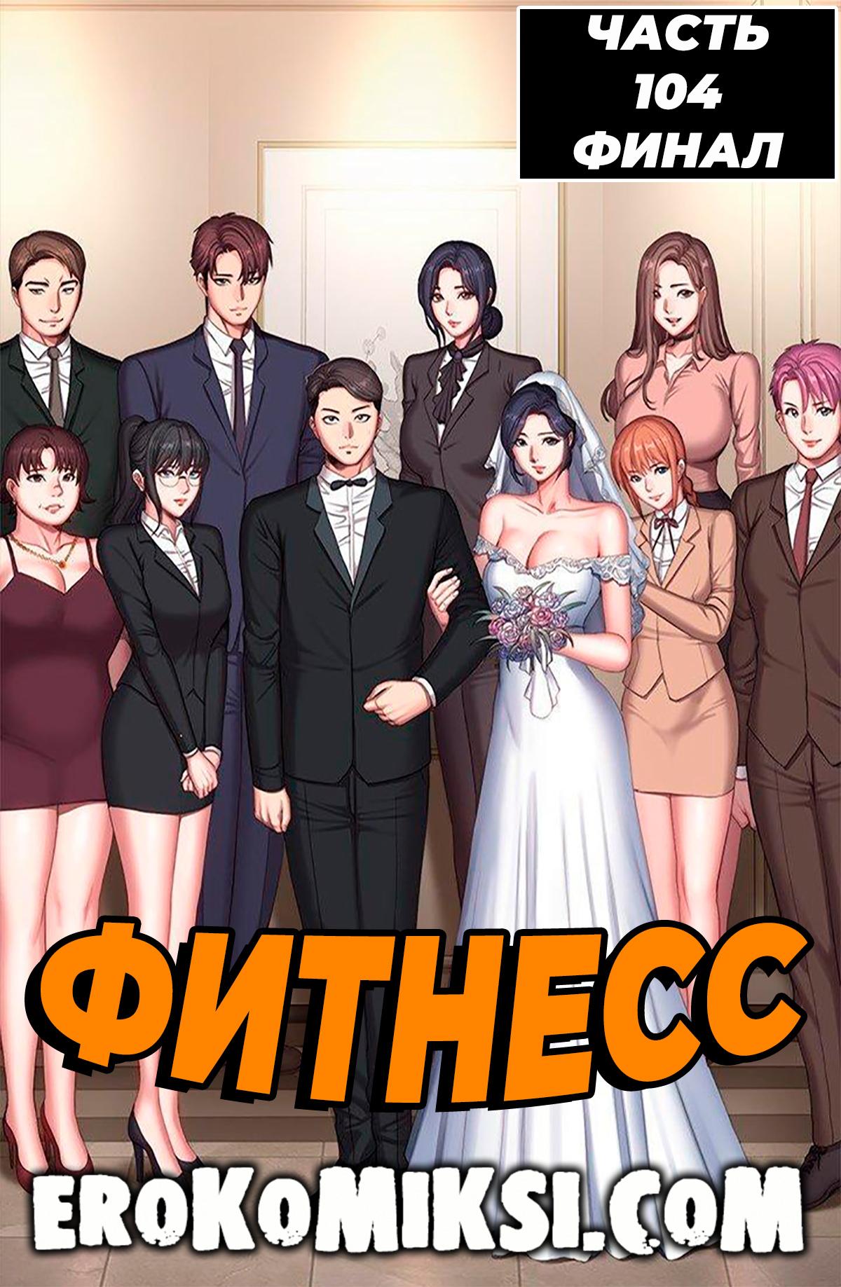 01-26 Порно комикс Фитнесс. Часть 104. Без цензуры!!! ФИНАЛ.