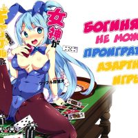 Порно комикс Богиня не может проиграть в азартные игры.